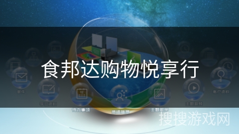 食邦达购物悦享行