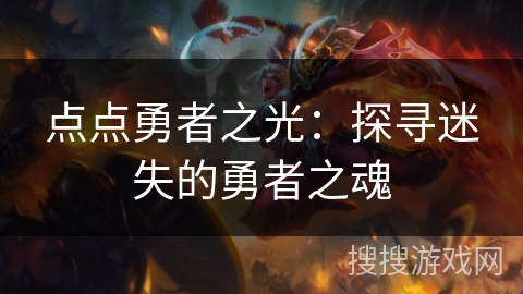 点点勇者之光：探寻迷失的勇者之魂