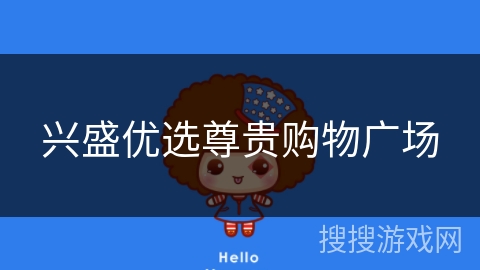 兴盛优选尊贵购物广场