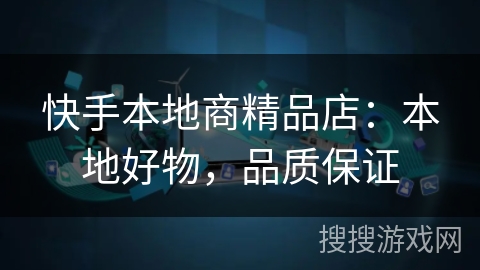 快手本地商精品店：本地好物，品质保证
