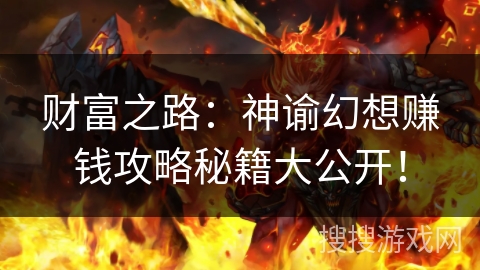 财富之路：神谕幻想赚钱攻略秘籍大公开！