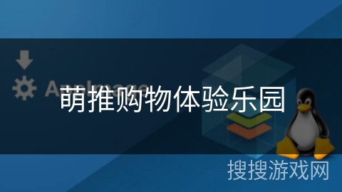 萌推购物体验乐园