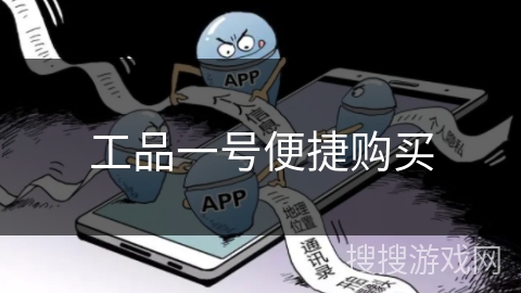 工品一号便捷购买
