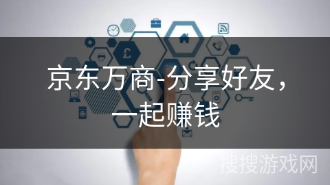 京东万商-分享好友，一起赚钱