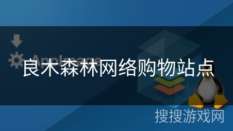 良木森林网络购物站点