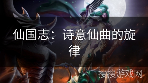 仙国志：诗意仙曲的旋律