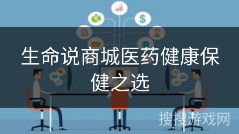 生命说商城医药健康保健之选