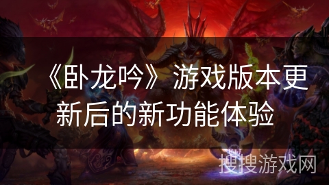 《卧龙吟》游戏版本更新后的新功能体验