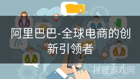 阿里巴巴-全球电商的创新引领者