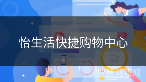 怡生活快捷购物中心