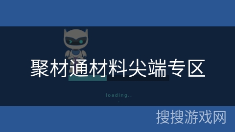 聚材通材料尖端专区