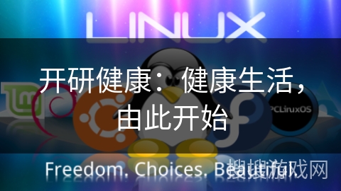 开研健康：健康生活，由此开始