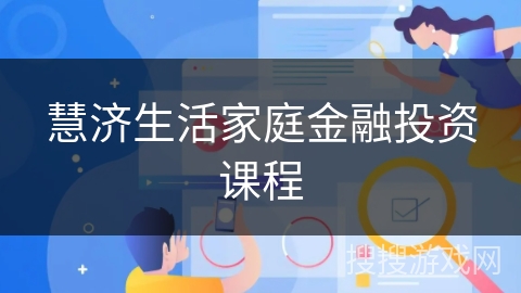 慧济生活家庭金融投资课程