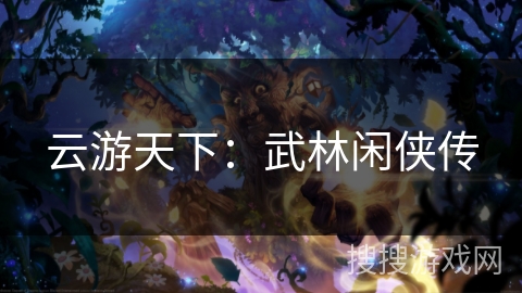 云游天下：武林闲侠传