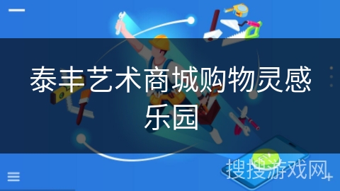 泰丰艺术商城购物灵感乐园