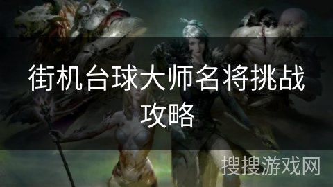 街机台球大师名将挑战攻略