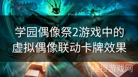 学园偶像祭2游戏中的虚拟偶像联动卡牌效果