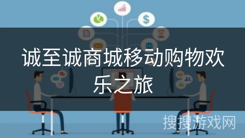 诚至诚商城移动购物欢乐之旅