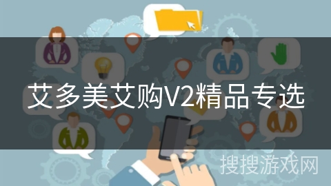 艾多美艾购V2精品专选