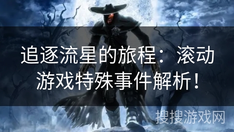 追逐流星的旅程：滚动游戏特殊事件解析！