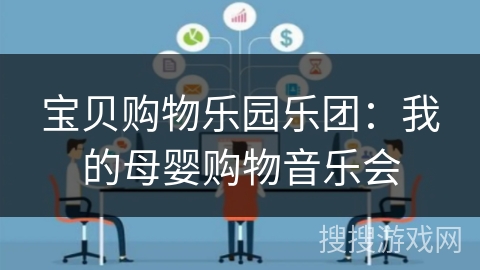 宝贝购物乐园乐团：我的母婴购物音乐会