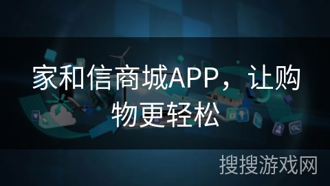 家和信商城APP，让购物更轻松