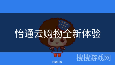 怡通云购物全新体验 怡通云购物全新体验