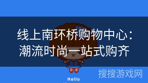 线上南环桥购物中心：潮流时尚一站式购齐