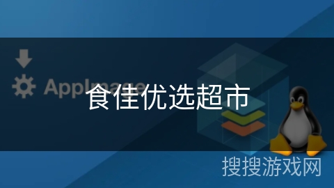 食佳优选超市