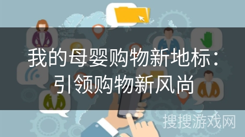 我的母婴购物新地标：引领购物新风尚