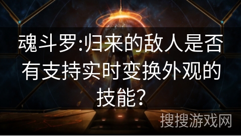 魂斗罗:归来的敌人是否有支持实时变换外观的技能? 魂斗罗:归来的敌人是否有支持实时变换外观的技能?