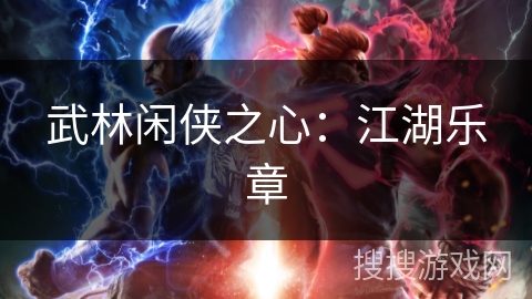 武林闲侠之心：江湖乐章