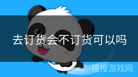 去订货会不订货可以吗 去订货会不订货可以吗