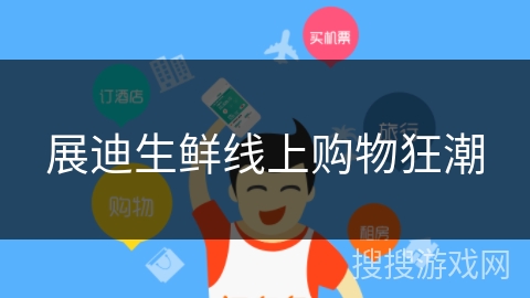 展迪生鲜线上购物狂潮