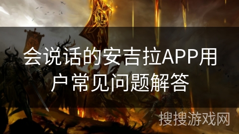 会说话的安吉拉APP用户常见问题解答
