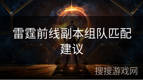 雷霆前线副本组队匹配建议