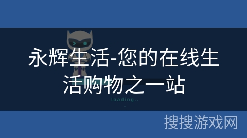 永辉生活-您的在线生活购物之一站