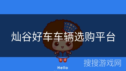 灿谷好车车辆选购平台