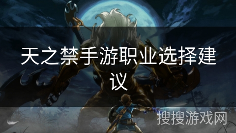 天之禁手游职业选择建议 天之禁手游职业选择建议