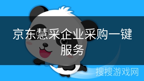 京东慧采企业采购一键服务