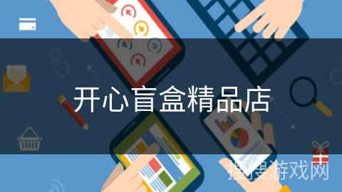 开心盲盒精品店 开心盲盒精品店