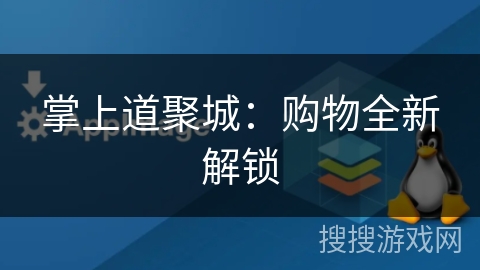 掌上道聚城:购物全新解锁 掌上道聚城:购物全新解锁