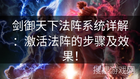 剑御天下法阵系统详解：激活法阵的步骤及效果！