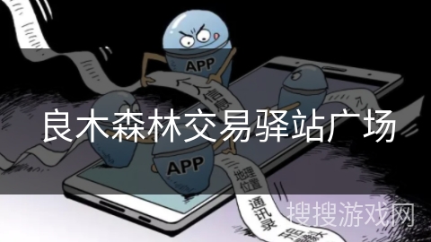 良木森林交易驿站广场