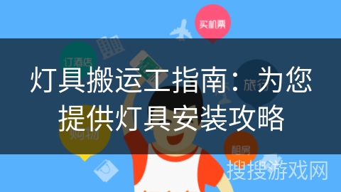 灯具搬运工指南：为您提供灯具安装攻略