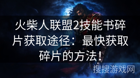 火柴人联盟2技能书碎片获取途径：最快获取碎片的方法！