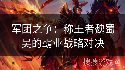 军团之争：称王者魏蜀吴的霸业战略对决