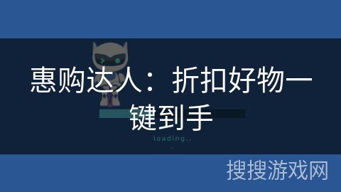 惠购达人：折扣好物一键到手