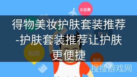 得物美妆护肤套装推荐-护肤套装推荐让护肤更便捷