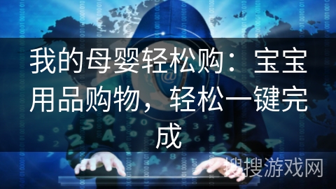 我的母婴轻松购：宝宝用品购物，轻松一键完成